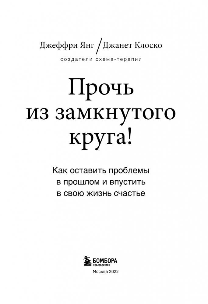 Прочь из замкнутого круга! Как оставить проблемы в прошлом и впустить в свою жизнь счастье фото книги 4