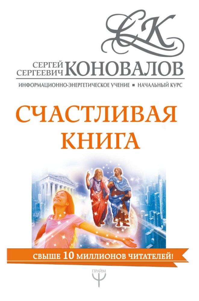 Счастливая книга. Информационно-энергетическое Учение. Начальный курс | The Happy Book: An Introductory Course in Informational-Energetic Teaching