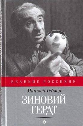 Зиновий Гердт | Zinovy Gerdt