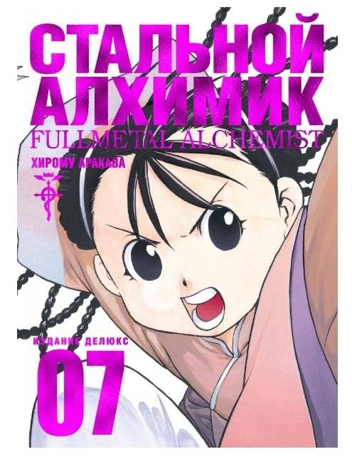 Стальной Алхимик. Книга 7 | Fullmetal Alchemist. Book 7