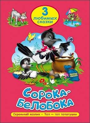 Сорока-белобока. Три любимых сказки | Magpie White-Side. Three Favorite Fairy Tales