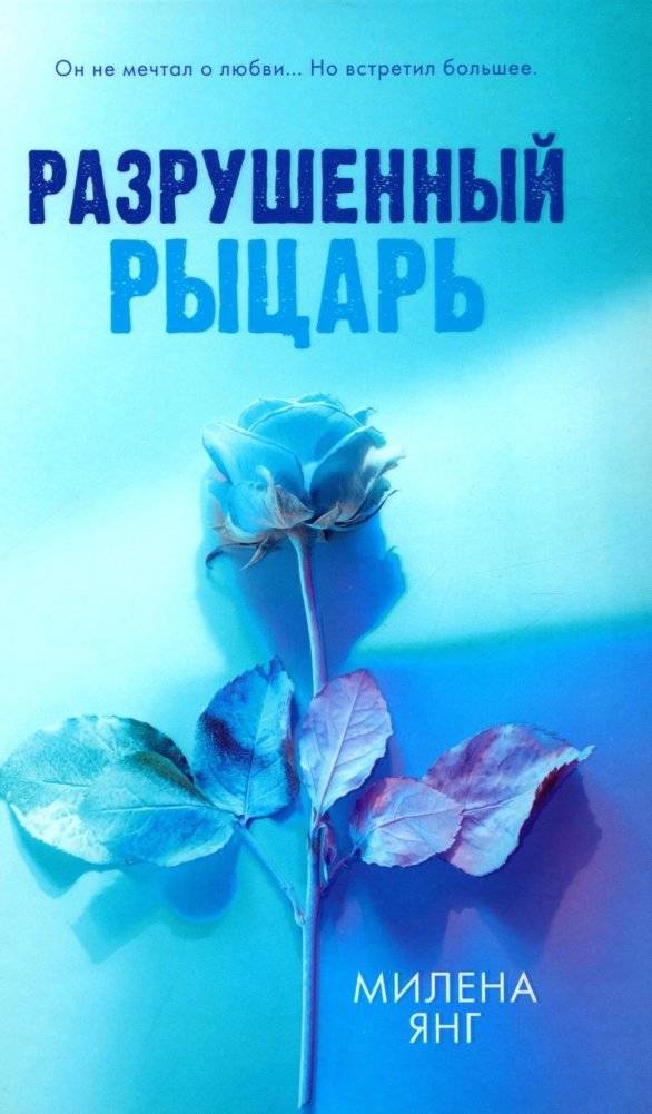 Разрушенный рыцарь | The Broken Knight