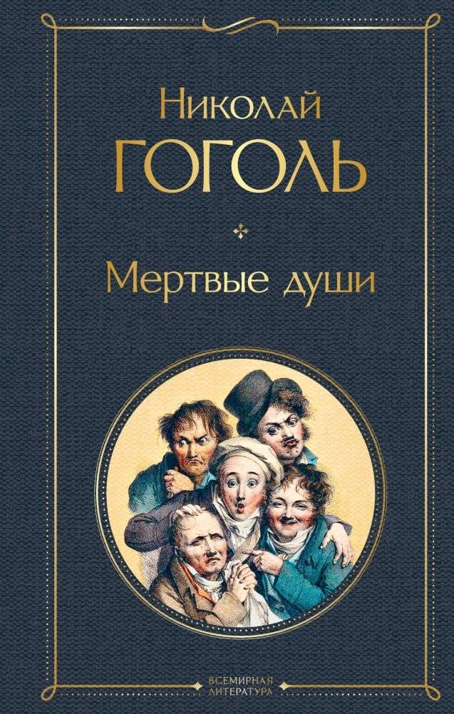 Мертвые души | Dead Souls