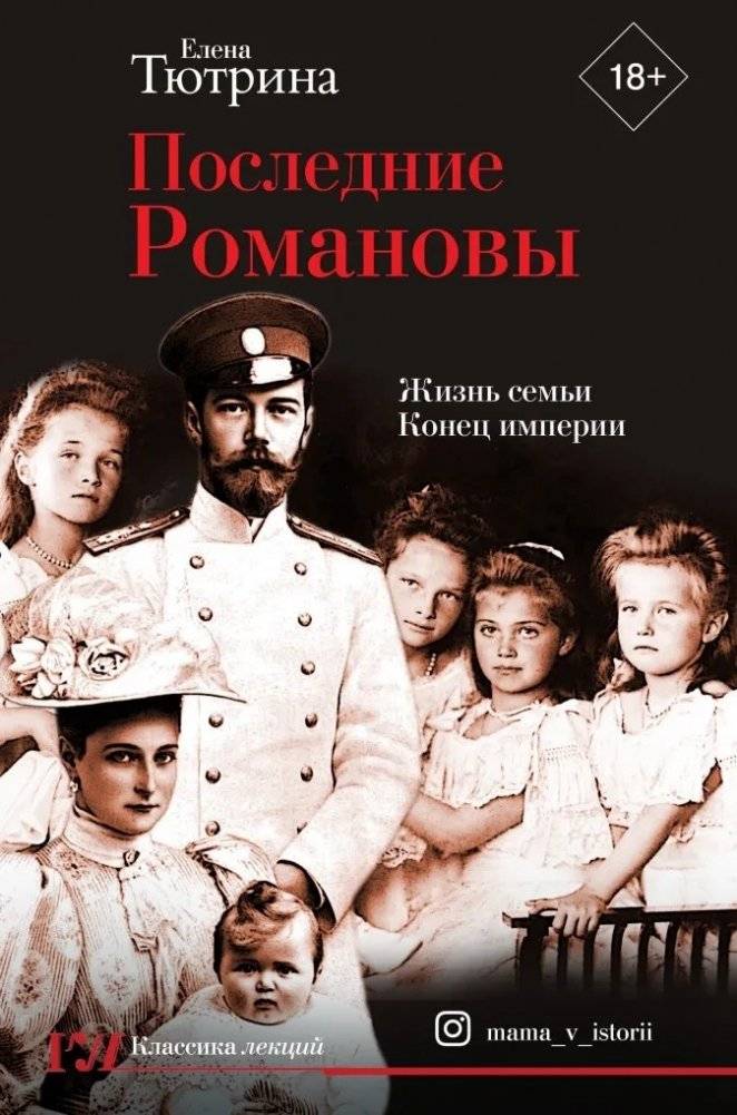 Последние Романовы. Жизнь семьи. Конец империи | The Last Romanovs: The Family's Life and the Empire's End