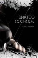 Стихотворения Соснора В. | Poems by V. Sosnora