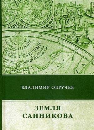 Земля Санникова | Sannikov Land