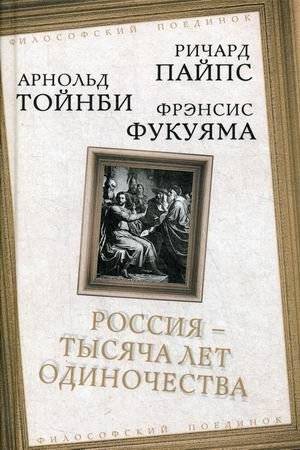 Россия - тысяча лет одиночества | Rossiia - tysiacha let odinochestva