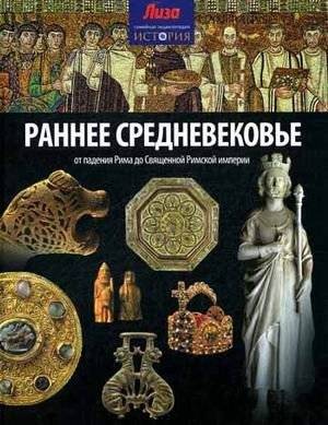 Раннее Средневековье. От падения Рима до Священной Римской империи | Early Middle Ages: From the Fall of Rome to the Holy Roman Empire