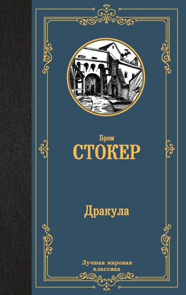 Дракула | Dracula