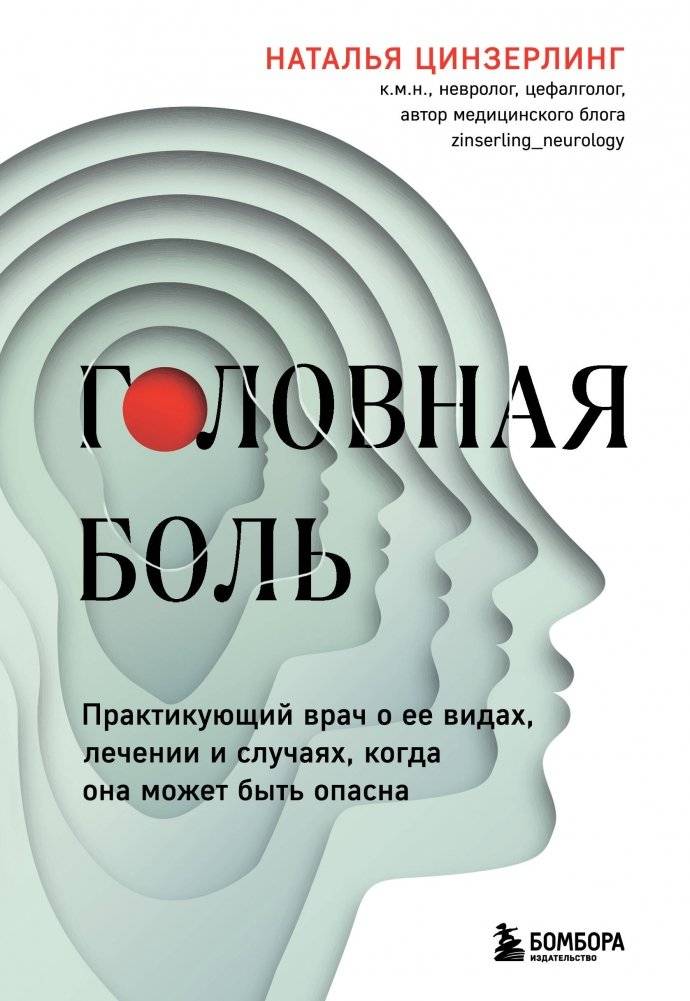 Головная боль. Практикующий врач о ее видах, лечении и случаях, когда она может быть опасна | Headache: A Practicing Physician on Its Types, Treatment, and Dangerous Cases