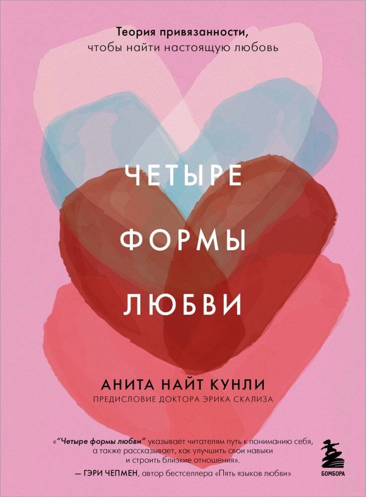 Четыре формы любви. Теория привязанности, чтобы найти настоящую любовь | Four Forms of Love: Attachment Theory to Find True Love