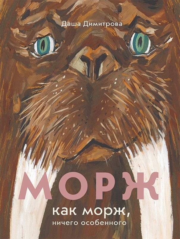 Морж как морж, ничего особенного | Walrus as Walrus, Nothing Special