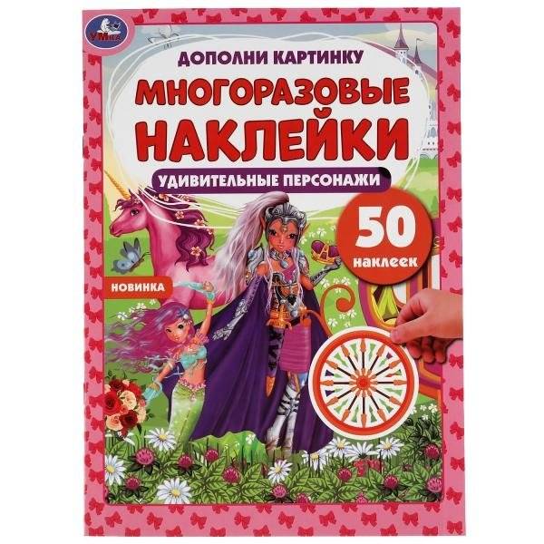 Активити с многоразовыми наклейками "Удивительные персонажи", 50 наклеек | Activity Book with Reusable Stickers: Amazing Characters, 50 Stickers
