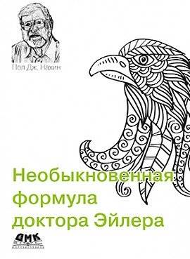 Необыкновенная формула доктора Эйлера | The Extraordinary Formula of Dr. Euler