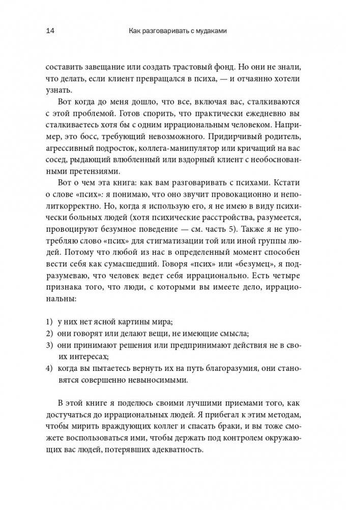 Как разговаривать с муд*ками. Что делать с неадекватными и невыносимыми людьми в вашей жизни фото книги 7
