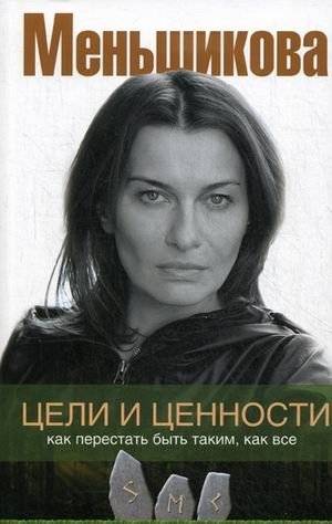 Цели и ценности. Как перестать быть таким, как все | Goals and Values: How to Stop Being Like Everyone Else
