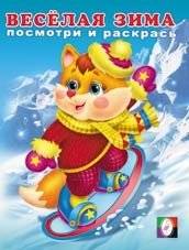 Раскраска. Весёлая зима 2 | Merry Winter Coloring Book – Volume 2