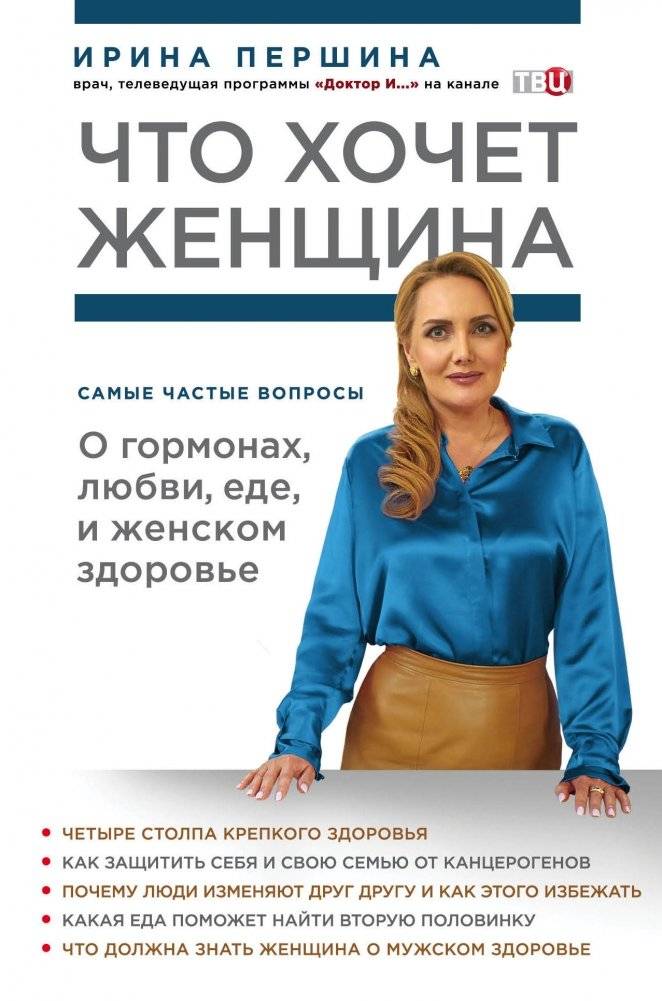 Что хочет женщина. Самые частые вопросы о гормонах, любви, еде и женском здоровье | What Women Want: Common Questions About Hormones, Love, Food, and Women's Health