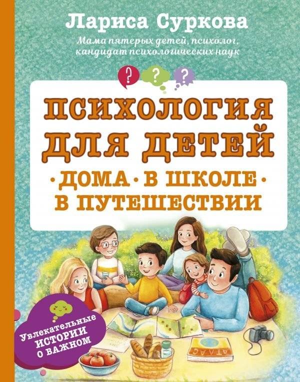 Психология для детей: дома, в школе, в путешествии | Psikhologiia dlia detei: doma, v shkole, v puteshestvii