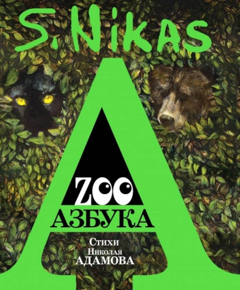 ZOO Азбука | Zoo Alphabet