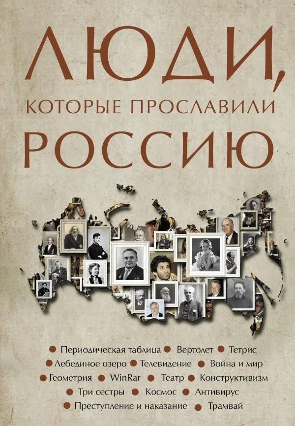 Люди, которые прославили Россию | People Who Made Russia Famous