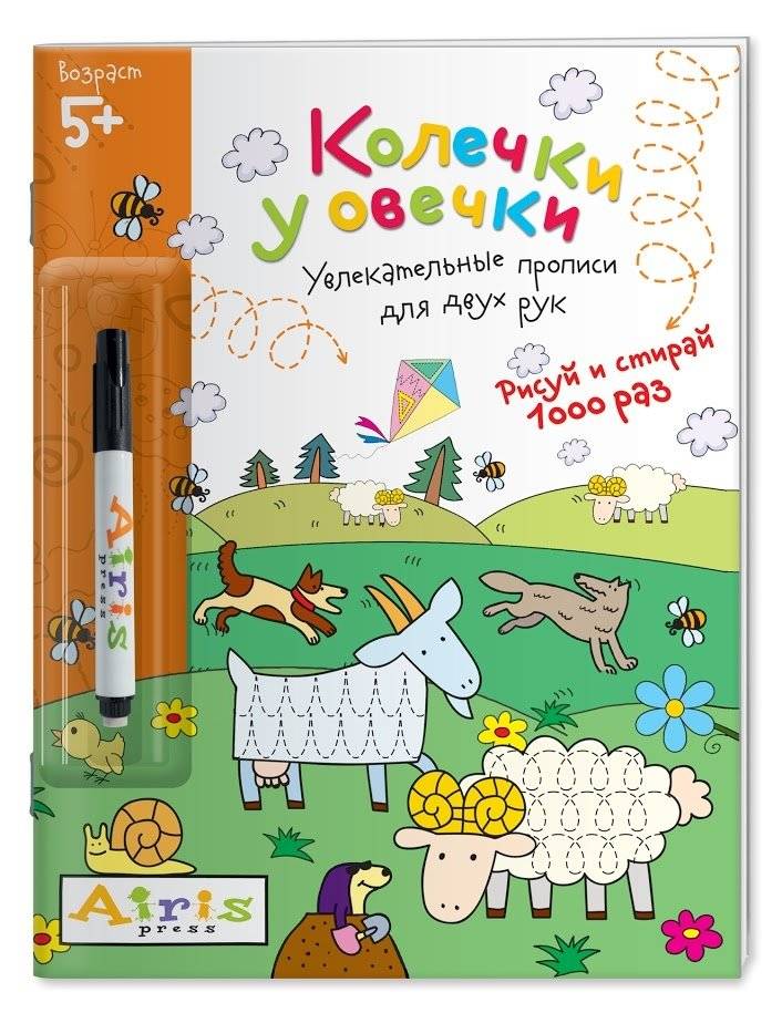 Многоразовая раскраска. Колечки у овечки (с фломастером)