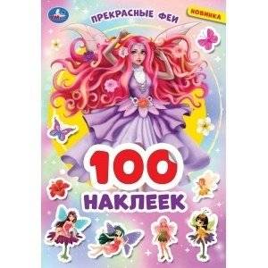 Прекрасные феи. 100 наклеек | Beautiful Fairies. 100 Stickers