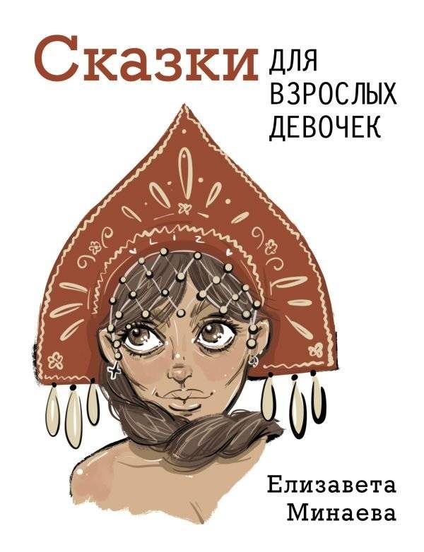 Сказки для взрослых девочек | Fairy Tales for Adult Girls