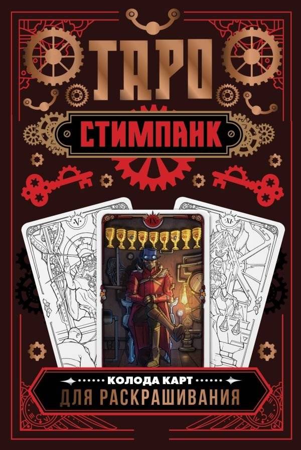 Стимпанк Таро. Колода карт для раскрашивания | Steampunk Tarot Coloring Deck