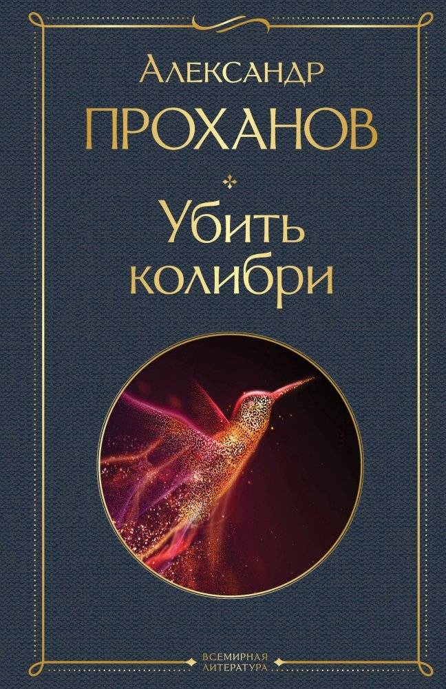 Убить колибри | Kill the Hummingbird
