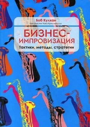 Бизнес-импровизация. Тактики, методы, стратегии | Business Improvisation: Tactics, Methods, Strategies