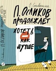 П. Осликов продолжает хотеть, как лучше - P. Oslikov Still Wants the Best: A Coming-of-Age Novel