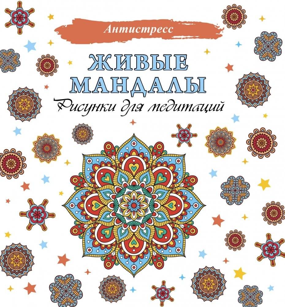 Живые мандалы. Рисунки для медитаций | Living Mandalas: Drawings for Meditation
