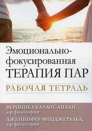 Эмоционально-фокусированная терапия пар. Рабочая тетрадь | Emotionally Focused Therapy for Couples: A Workbook