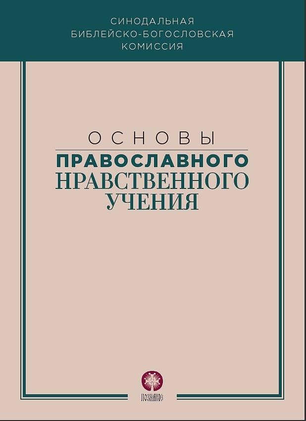 Основы православного нравственного учения | Fundamentals of Orthodox Moral Teaching