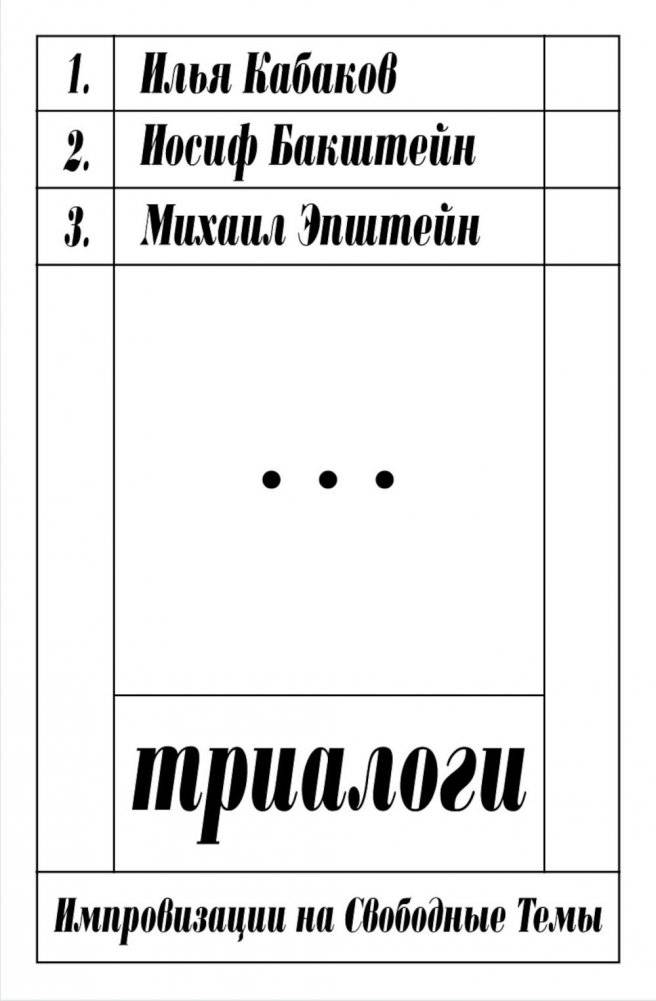 Триалоги. Импровизации на свободные темы | Trialogues. Improvisations on Free Themes