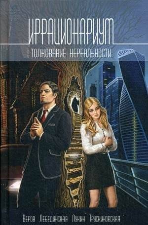 Иррационариум. Толкование нереальности | Irrationalium: Interpretation of Unreality