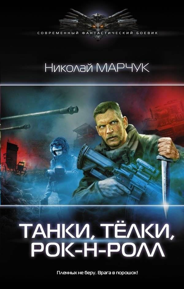 Танки, тёлки, рок-н-ролл | Tanks, Babes, Rock 'n' Roll
