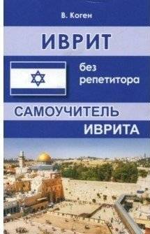 Иврит без репетитора | Hebrew Without a Tutor