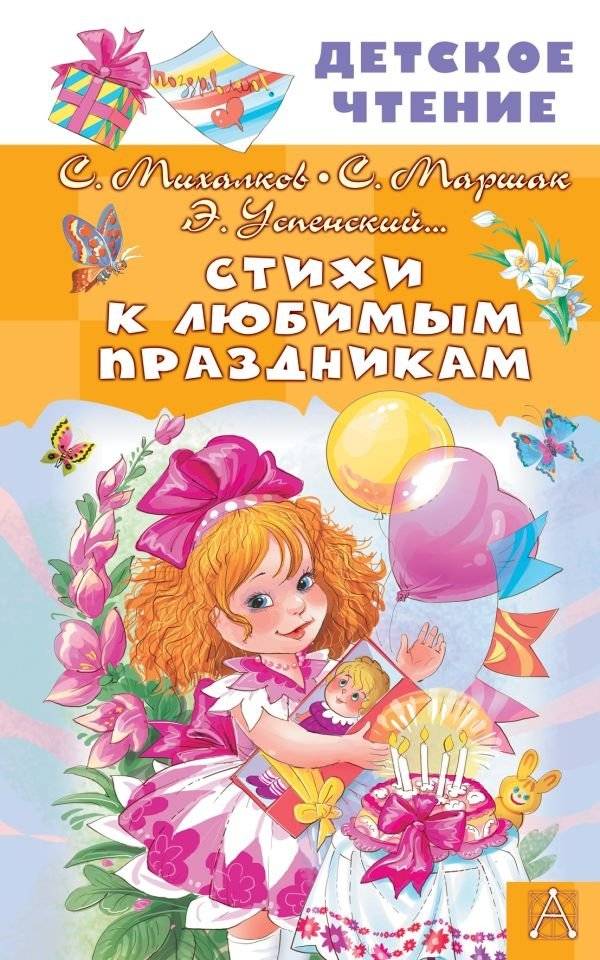 Стихи к любимым праздникам | Poems for Favorite Holidays