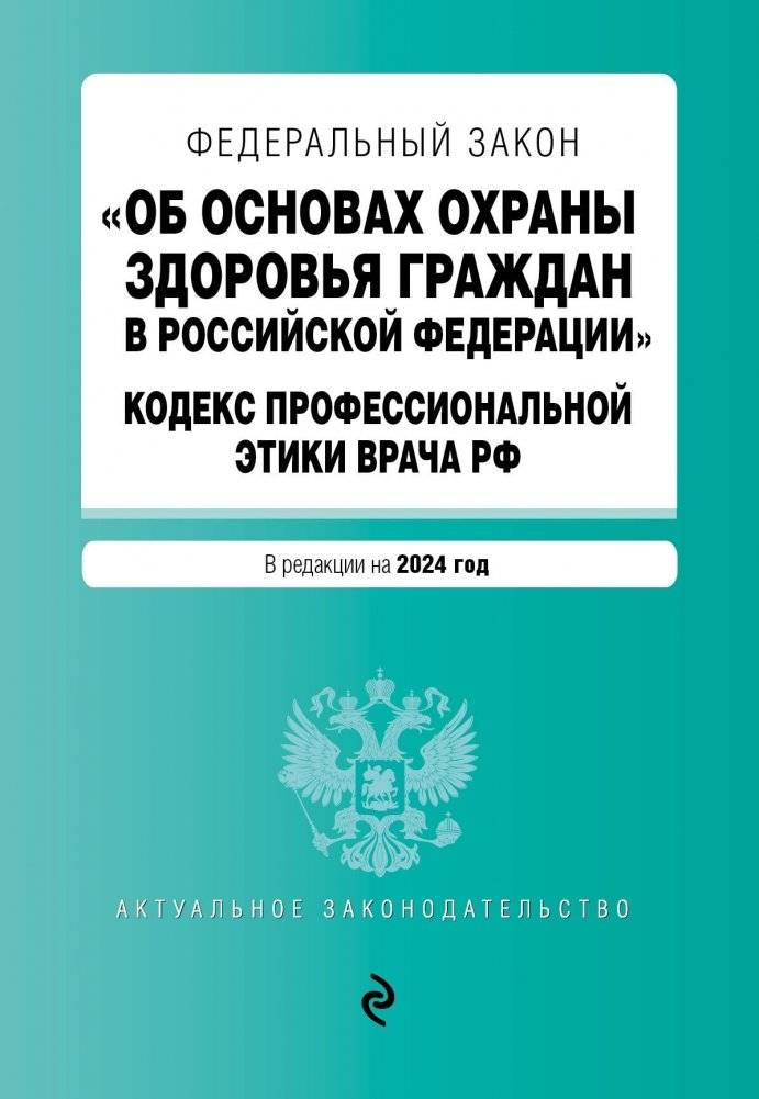 ФЗ "Об основах охраны здоровья граждан в Российской Федерации". Кодекс профессиональной этики врача РФ. В ред. на 2024 / | Federal Law "On the Fundamentals of Health Protection of Citizens in the Russian Federation". Cod