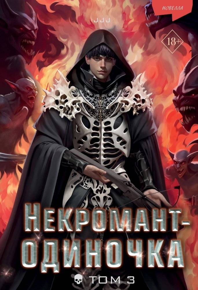Некромант-одиночка. Новелла. Том 3 | Lone Necromancer. Novella. Vol. 3