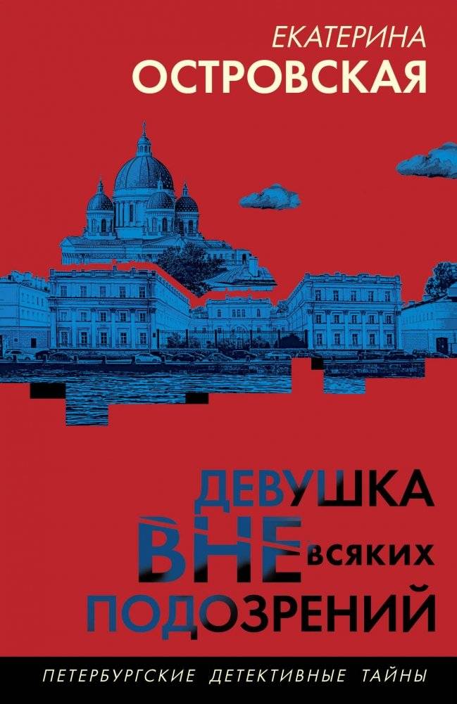 Девушка вне всяких подозрений | The Girl Beyond Suspicion