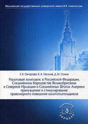 Налоговый комплаенс в Российской Федерации, Соединенном Королевстве Великобритании и Северной Ирландии и Соединенных Шта | Tax Compliance in Russia, the UK, and the USA: Coercion and Incentives for Lawful Taxpayer Behavi