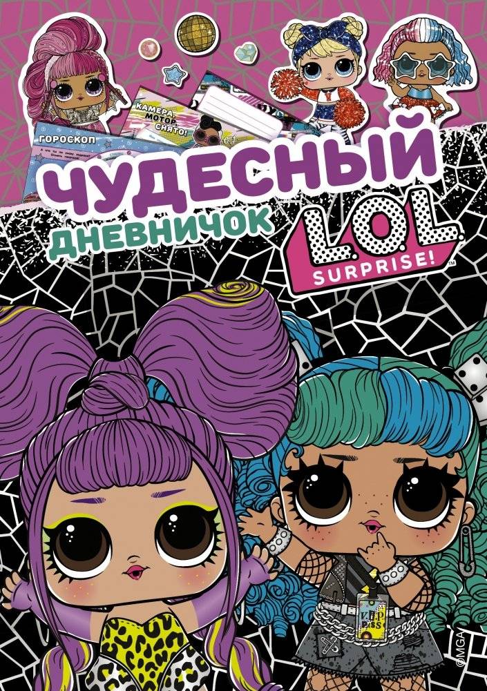 Чудесный дневничок L.O.L. Surprise! | Wonderful L.O.L. Surprise! Diary