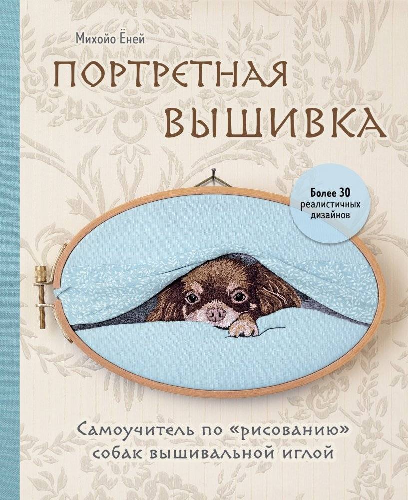 Портретная вышивка. Самоучитель по «рисованию» собак вышивальной иглой (чихуахуа) | Portretnaia vyshivka. Samouchitel' po <<risovaniiu>> sobak vyshival'noi igloi (chikhuakhua)