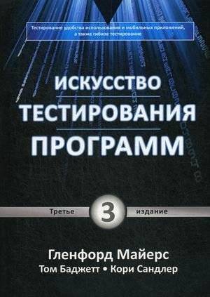 Искусство тестирования программ | The Art of Software Testing
