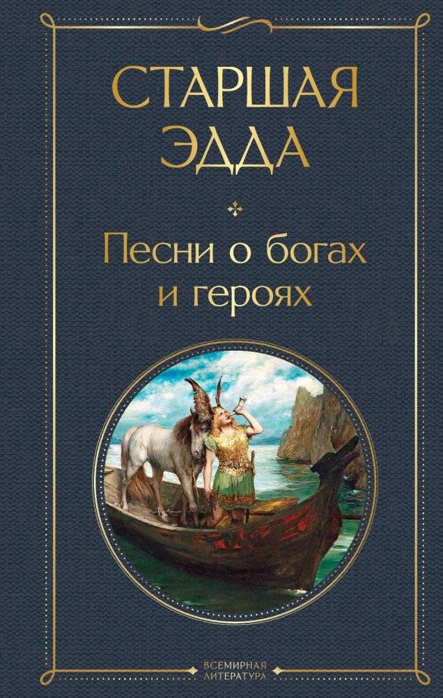 Старшая Эдда. Песни о богах и героях | The Elder Edda. Songs of Gods and Heroes