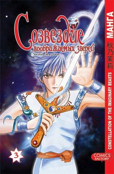 Созвездие воображаемых зверей. Том 3 | Constellation of Imaginary Beasts. Vol. 3