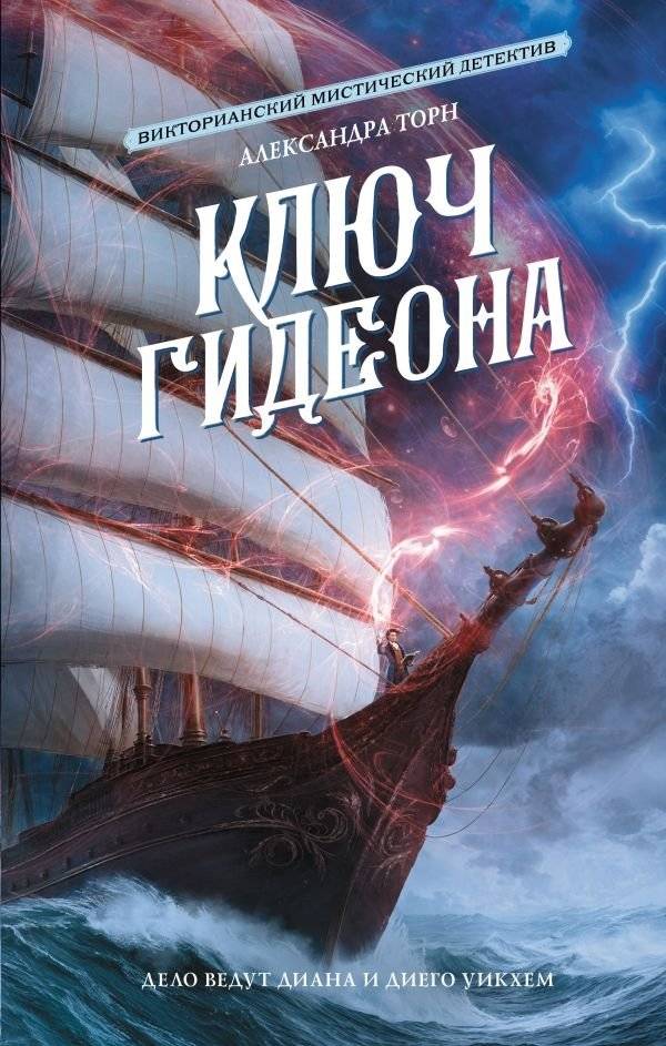 Ключ Гидеона | Gideon's Key